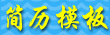 個(gè)人簡(jiǎn)歷模板